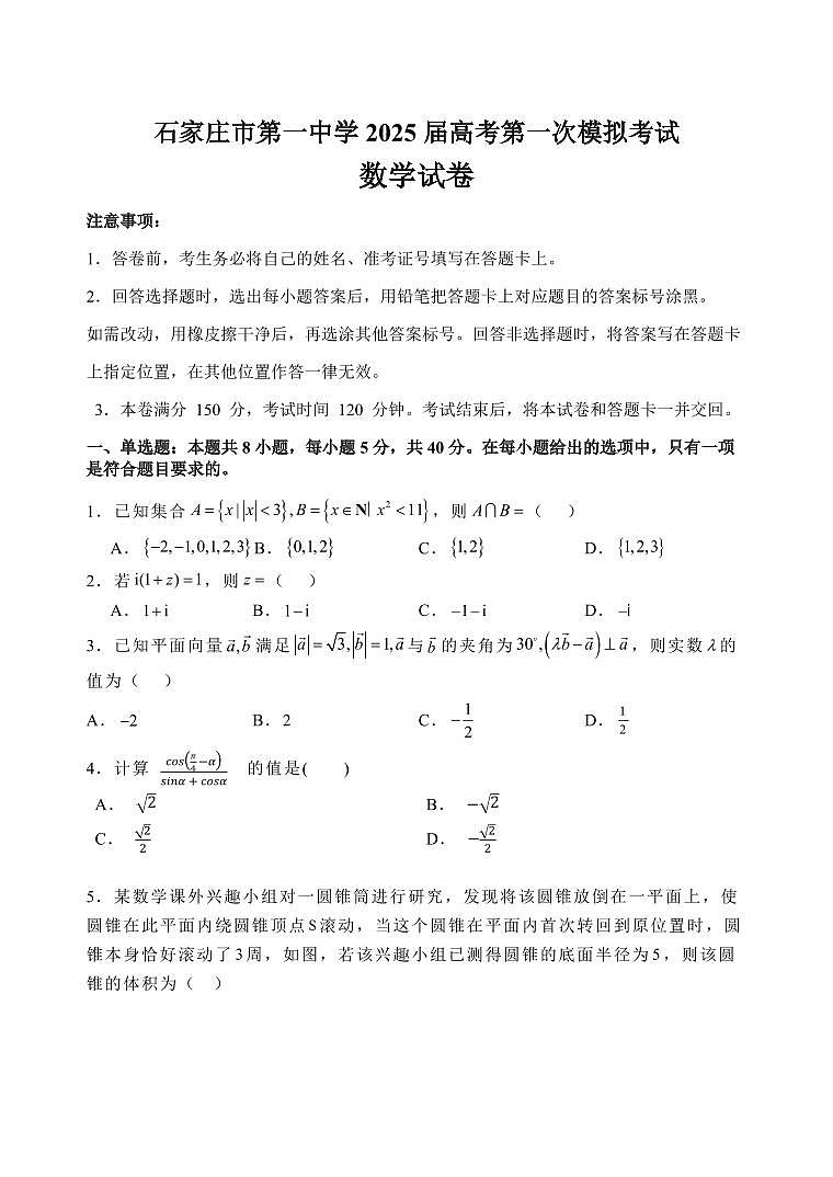 石家庄市第一中学2025届高考第一次模拟考试数学试卷（含答案）第1页