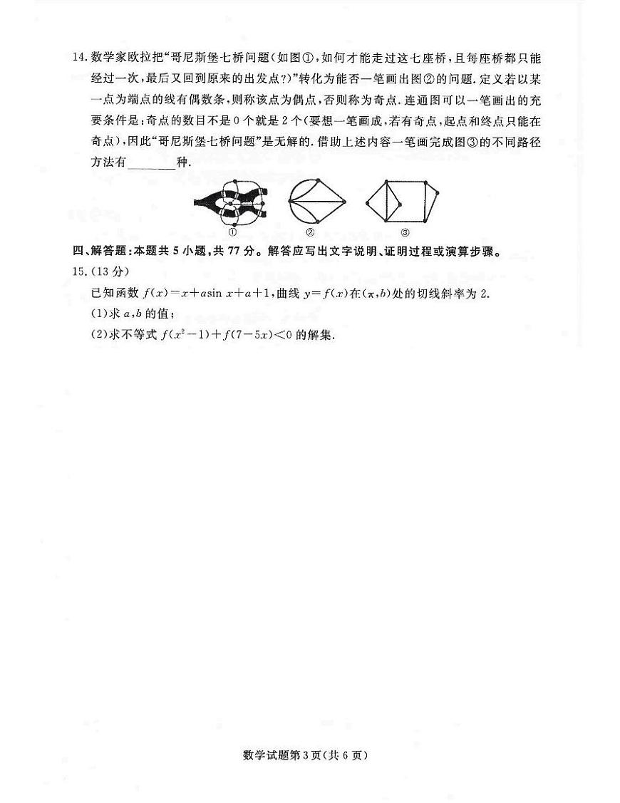辽宁省名校联盟2024-2025学年高三下学期3月份联合考试 数学（含答案）第3页