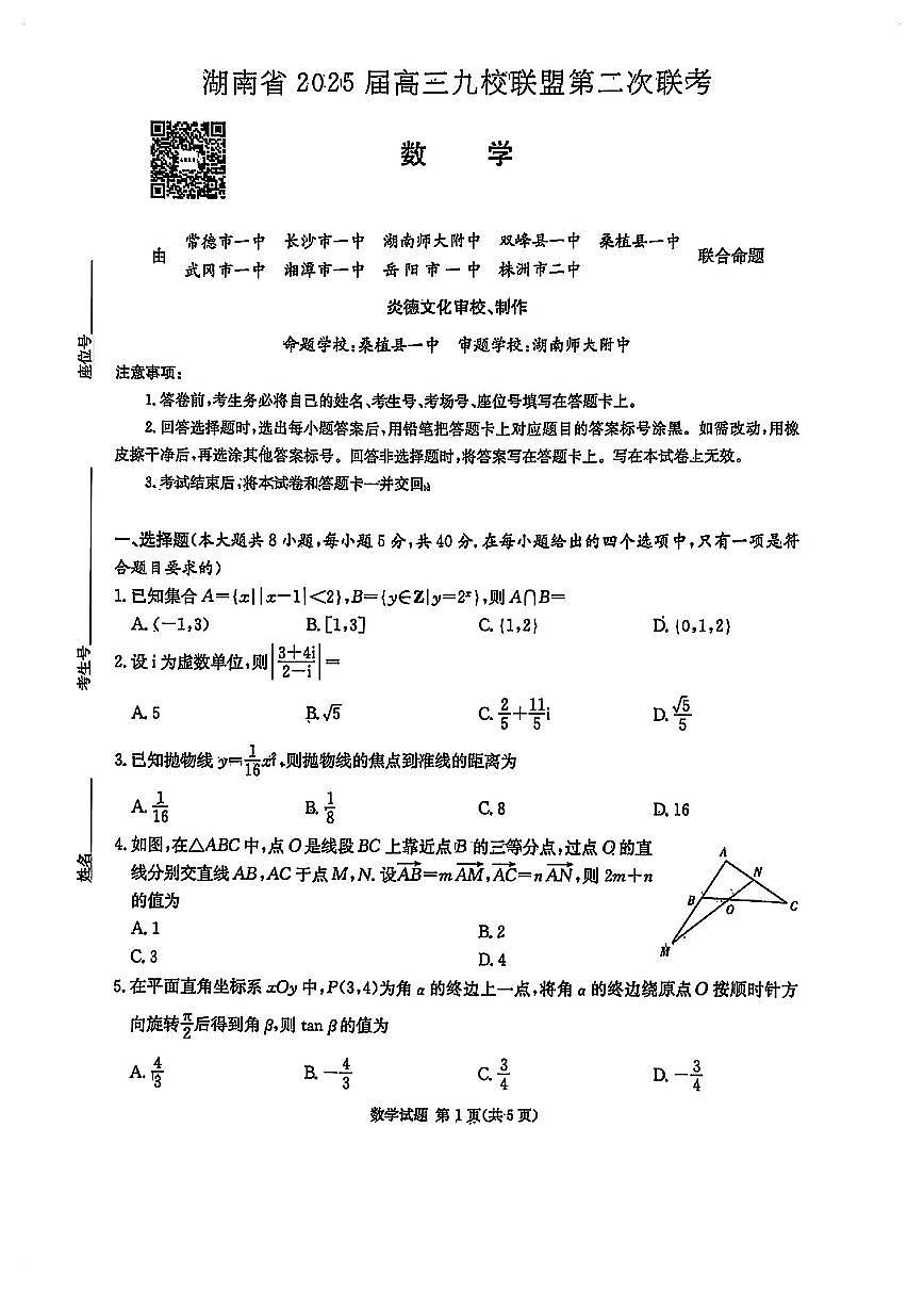 2025湖南省高三九校联盟高三第二次月考数学试卷及参考答案第1页