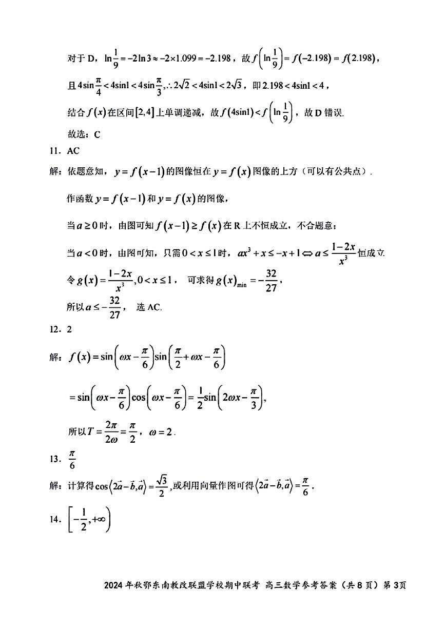 2025届鄂东南联盟高三11月联考数学答案第3页