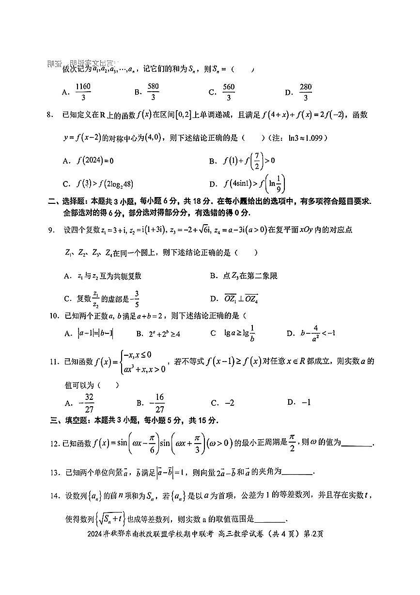 2025届鄂东南联盟高三11月联考数学试题第2页