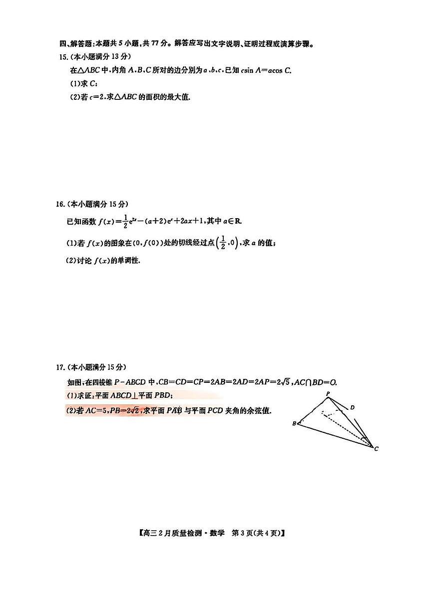数学丨江西省萍乡市2025届高三下学期一模考试试卷（萍乡一模）数学试卷及答案第3页