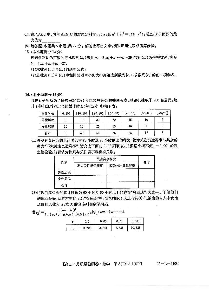 数学丨山西省三晋卓越联盟2025届高三下学期3月联考质量检测卷数学试卷及答案第3页