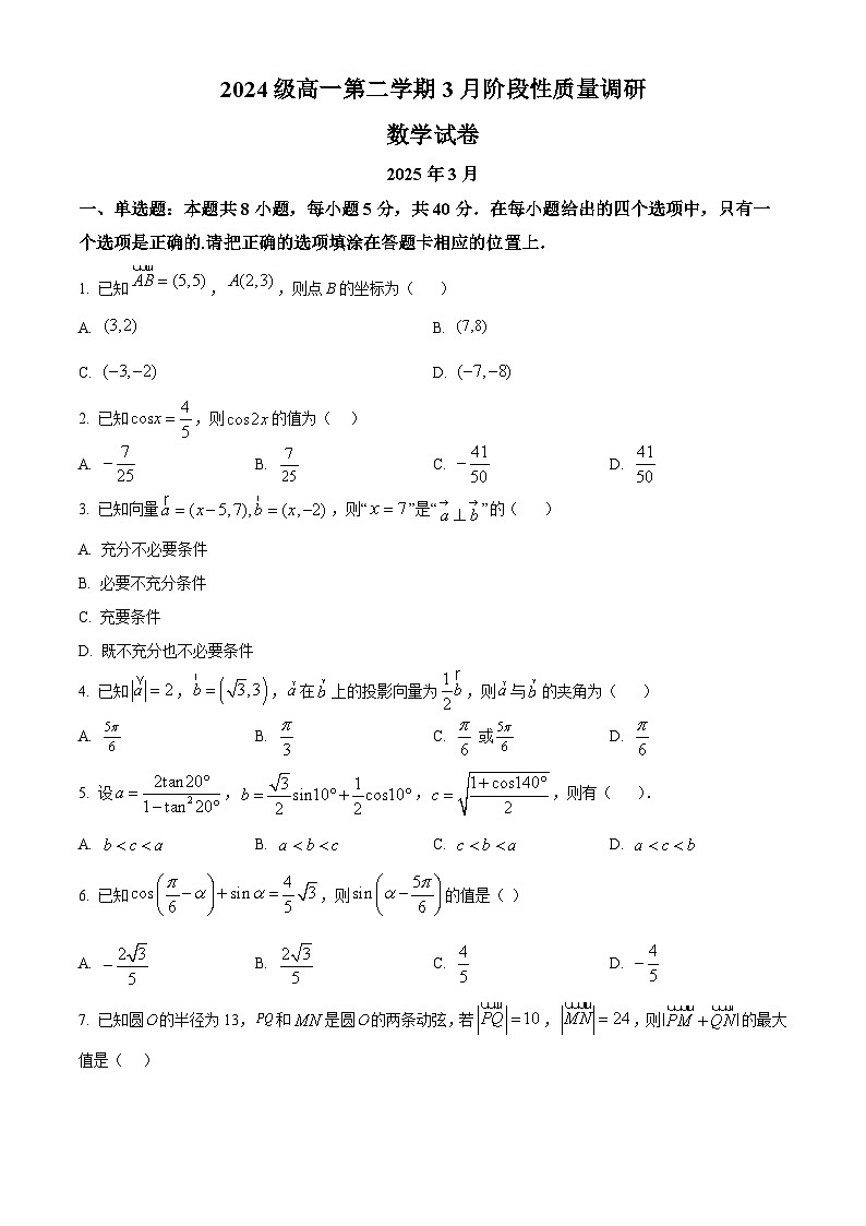 江苏省常州市武进高级中学2024-2025学年高一下学期3月月考数学试题（原卷版+解析版）第1页
