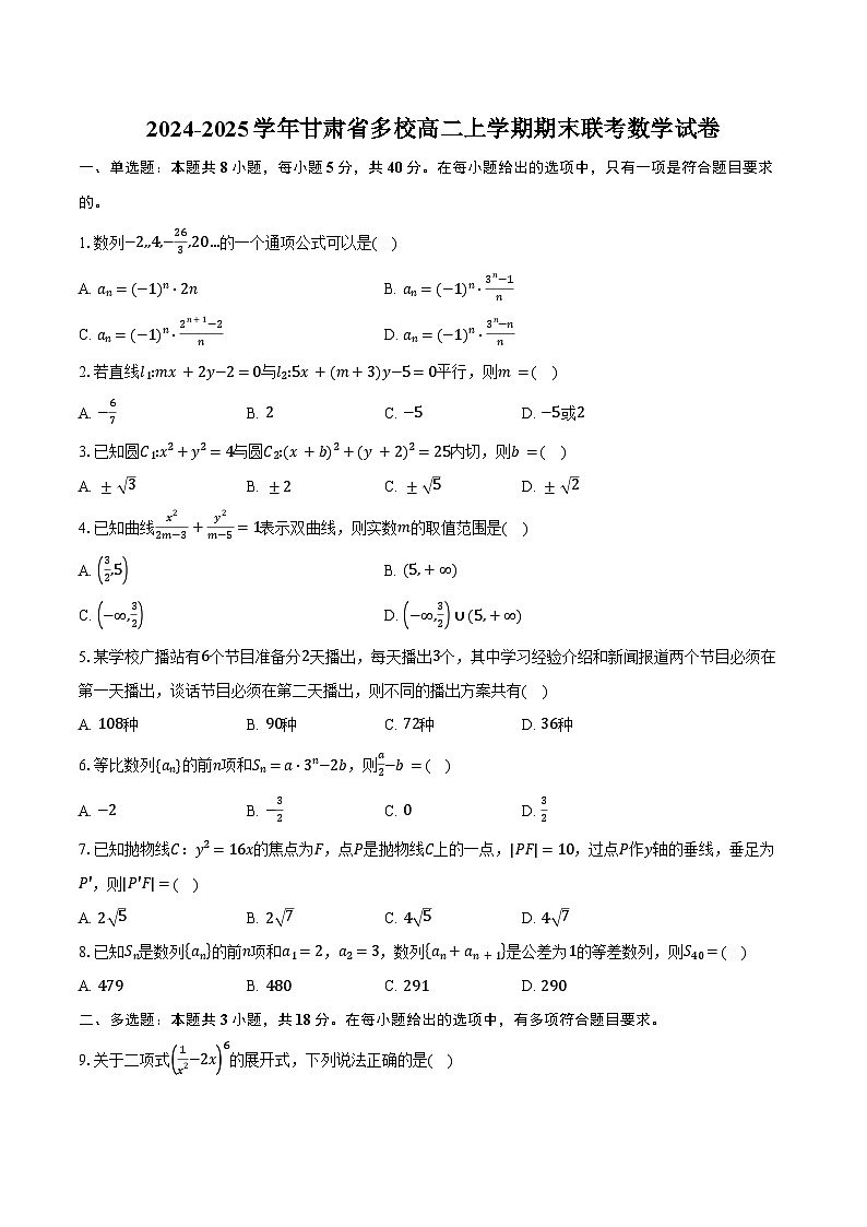 2024-2025学年甘肃省多校高二上学期期末联考数学试卷（含答案）第1页