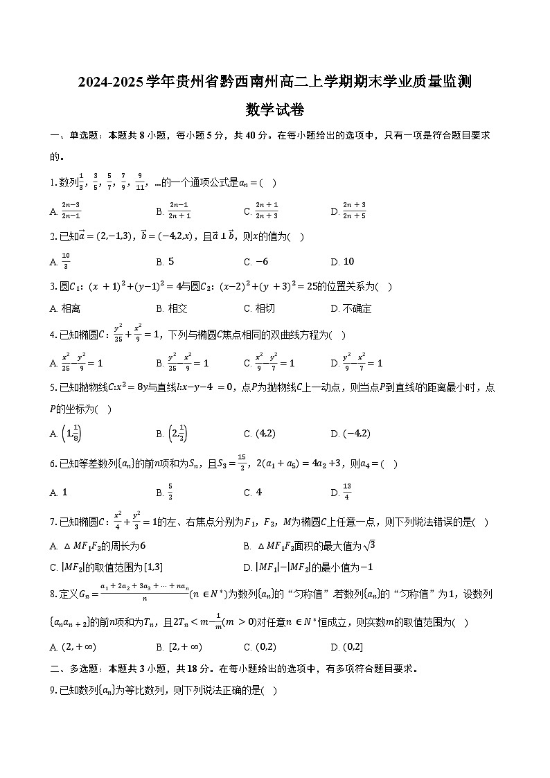 2024-2025学年贵州省黔西南州高二上学期期末学业质量监测数学试卷（含答案）第1页
