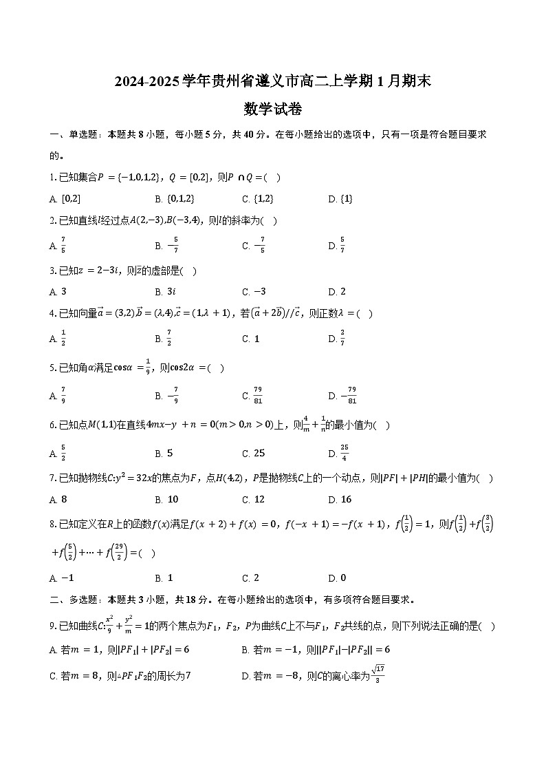 2024-2025学年贵州省遵义市高二上学期1月期末数学试卷（含答案）第1页