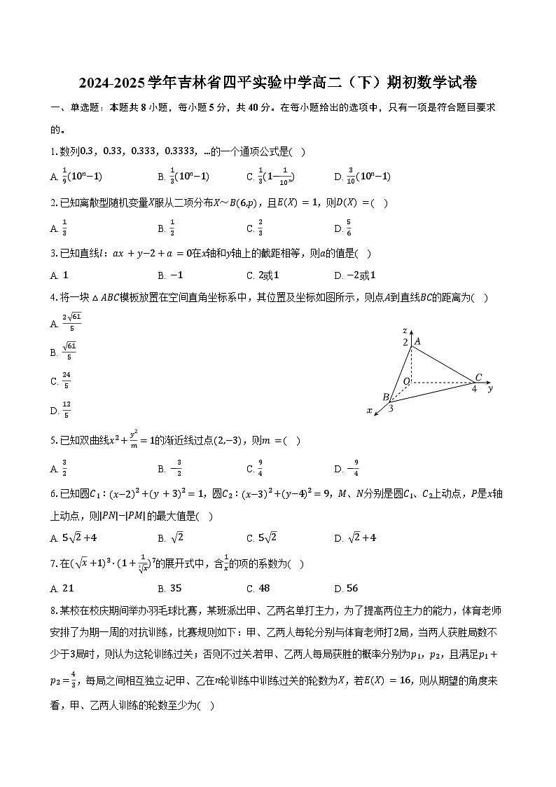 2024-2025学年吉林省四平实验中学高二（下）期初数学试卷（含答案）第1页