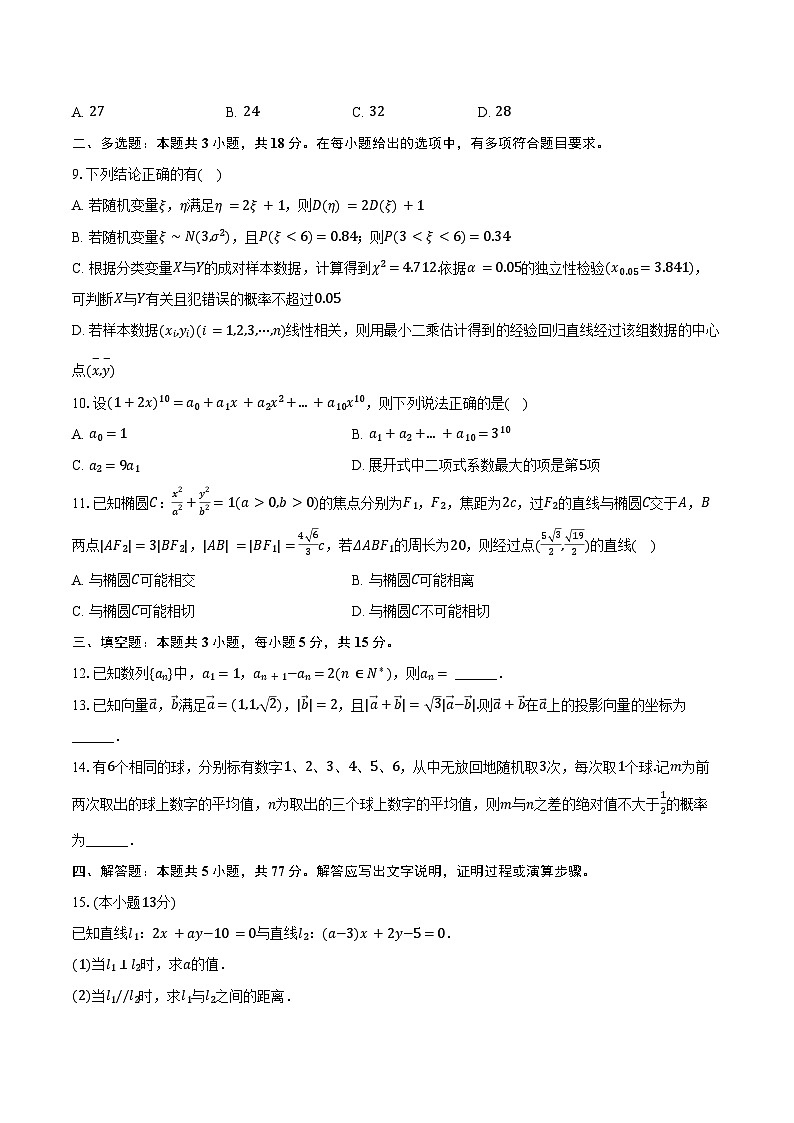 2024-2025学年吉林省四平实验中学高二（下）期初数学试卷（含答案）第2页