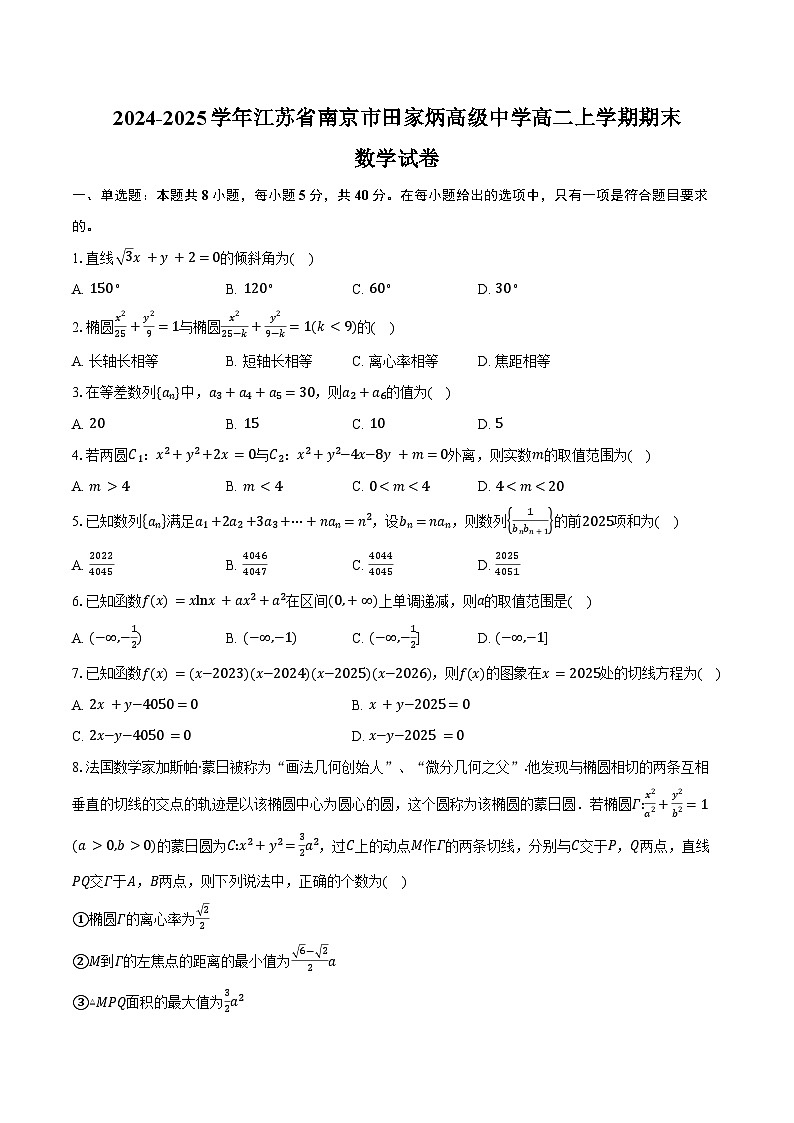 2024-2025学年江苏省南京市田家炳高级中学高二上学期期末数学试卷（含答案）第1页