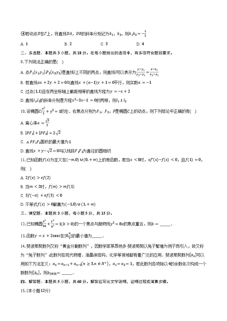 2024-2025学年江苏省南京市田家炳高级中学高二上学期期末数学试卷（含答案）第2页