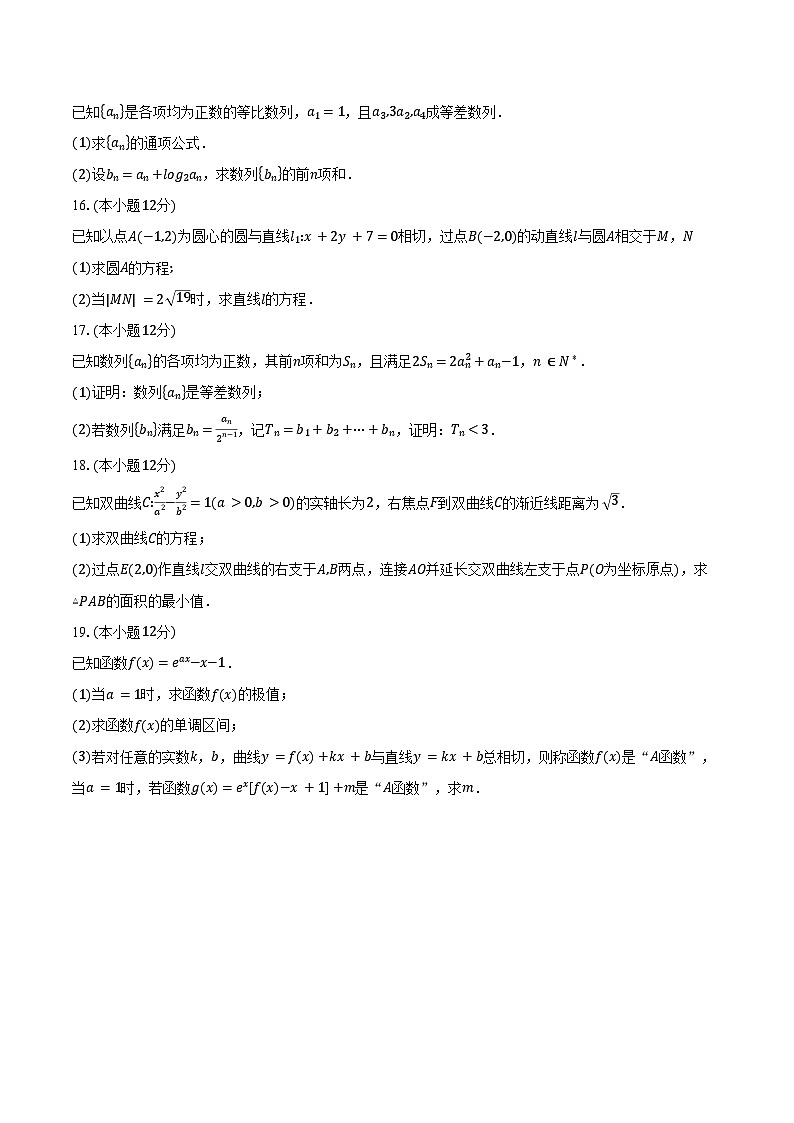 2024-2025学年江苏省南京市田家炳高级中学高二上学期期末数学试卷（含答案）第3页