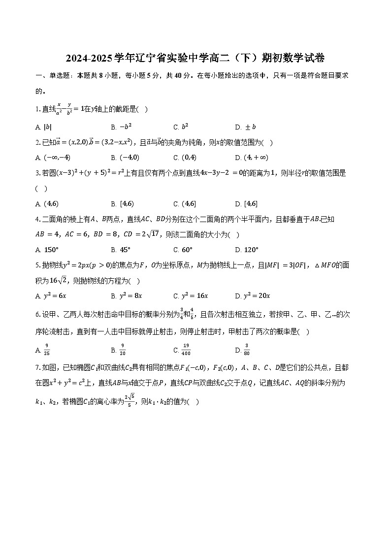 2024-2025学年辽宁省实验中学高二（下）期初数学试卷（含答案）第1页