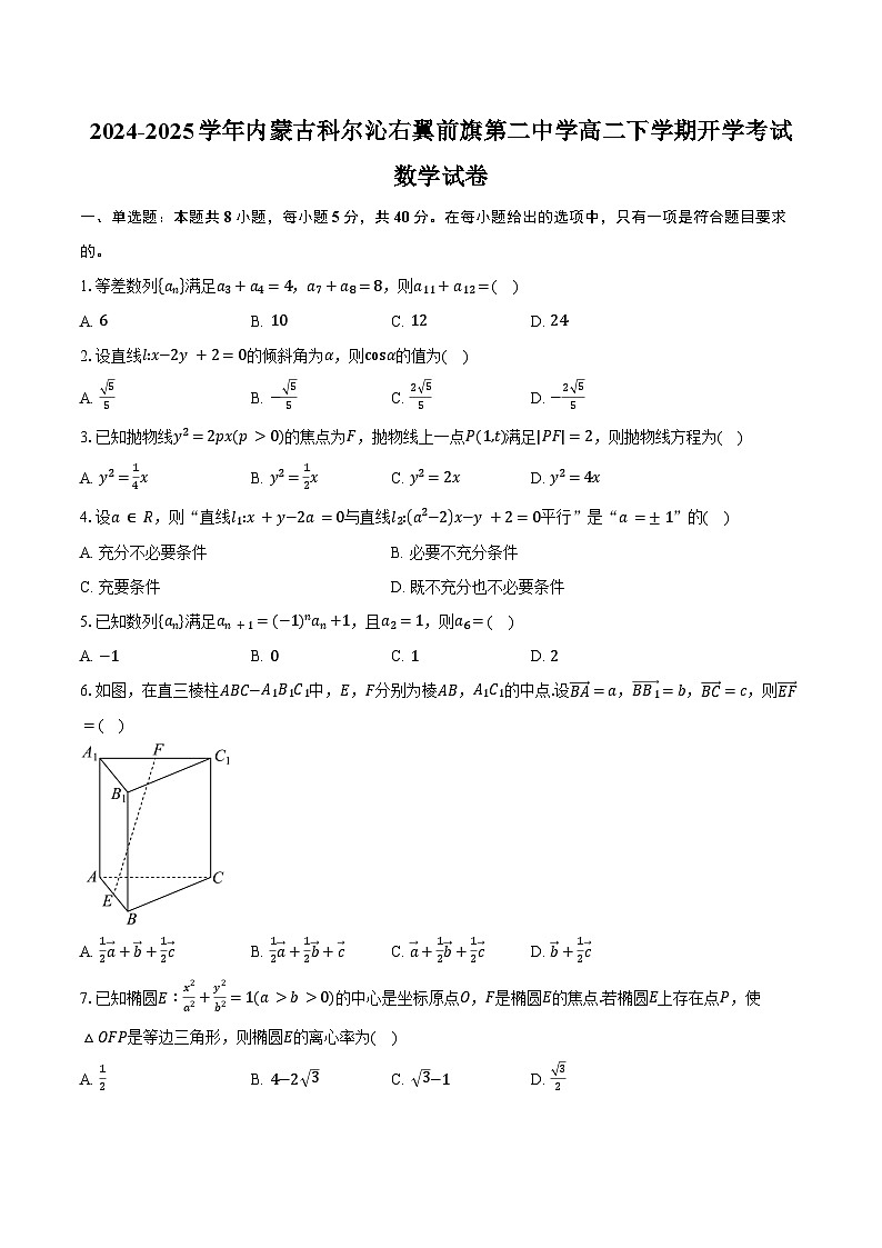 2024-2025学年内蒙古科尔沁右翼前旗第二中学高二下学期开学考试数学试卷（含答案）第1页