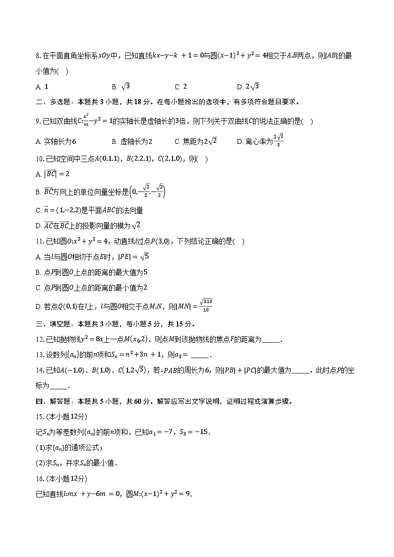 2024-2025学年内蒙古科尔沁右翼前旗第二中学高二下学期开学考试数学试卷（含答案）第2页