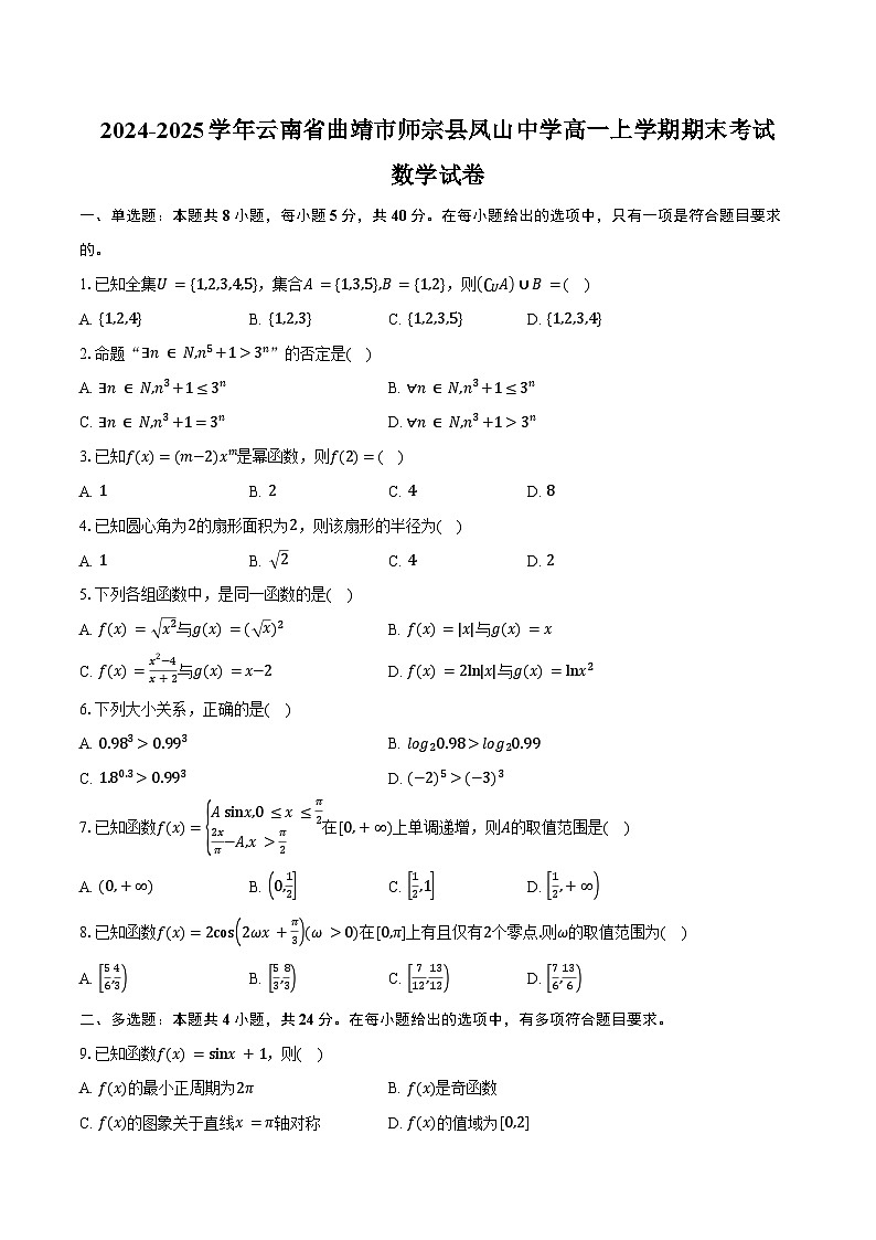 2024-2025学年云南省曲靖市师宗县凤山中学高一上学期期末考试数学试卷（含答案）第1页