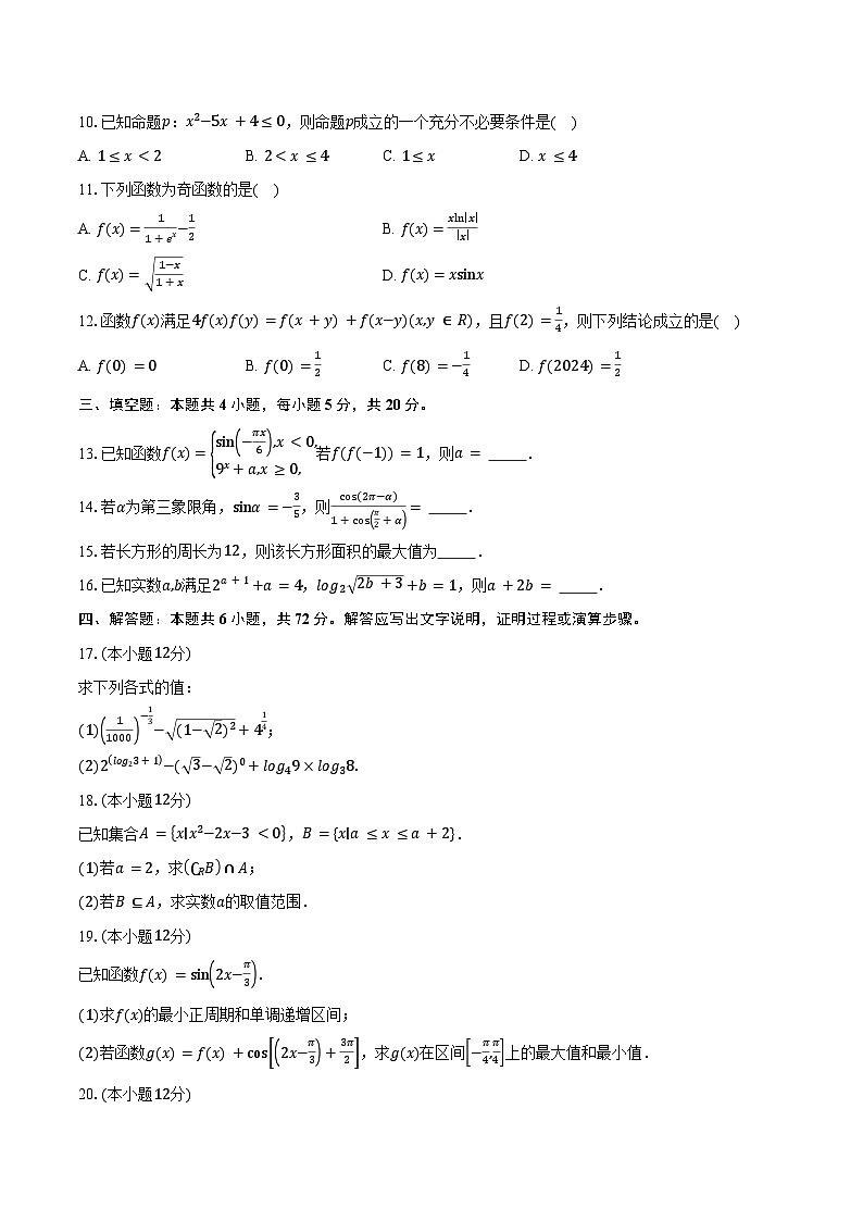 2024-2025学年云南省曲靖市师宗县凤山中学高一上学期期末考试数学试卷（含答案）第2页