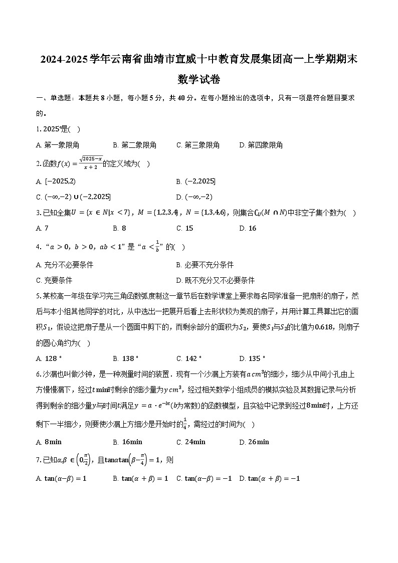 2024-2025学年云南省曲靖市宣威十中教育发展集团高一上学期期末考试数学试卷（含答案）第1页