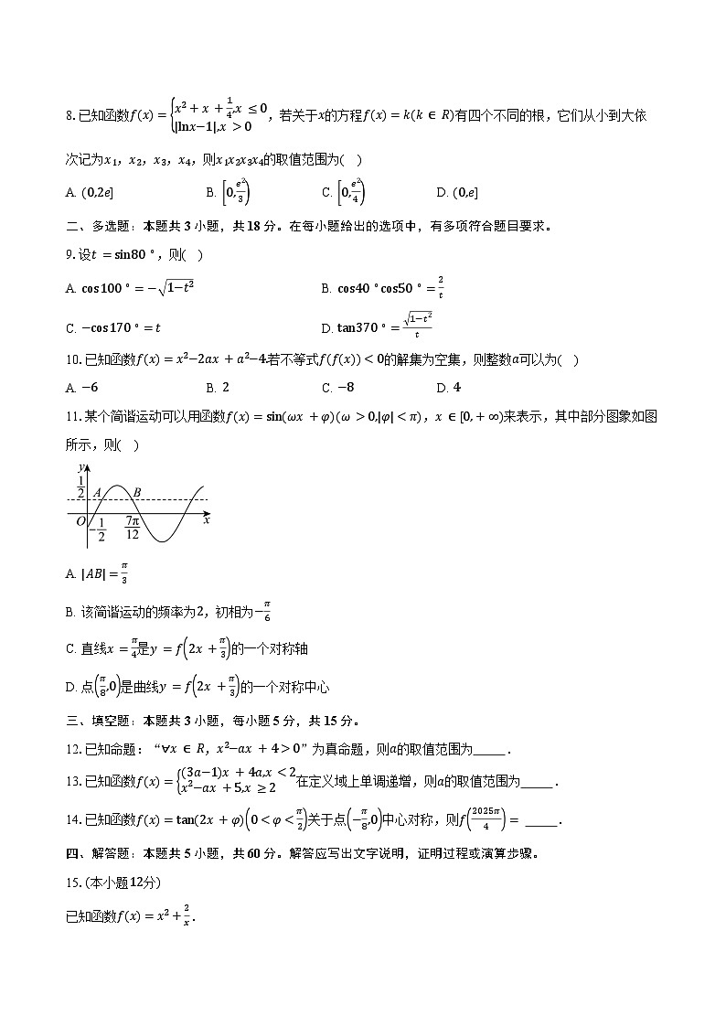 2024-2025学年云南省曲靖市宣威十中教育发展集团高一上学期期末考试数学试卷（含答案）第2页