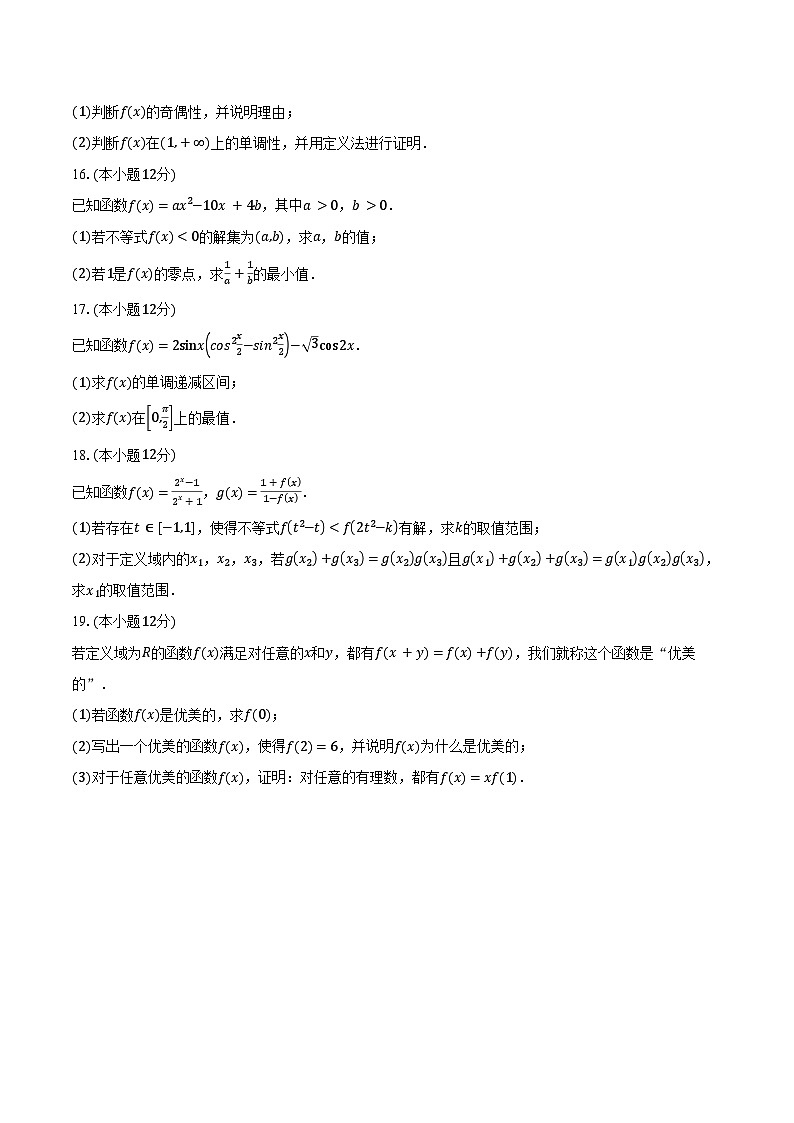 2024-2025学年云南省曲靖市宣威十中教育发展集团高一上学期期末考试数学试卷（含答案）第3页