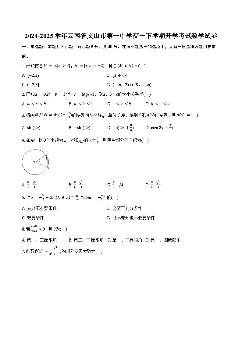 2024-2025学年云南省文山市第一中学高一下学期开学考试数学试卷（含答案）第1页