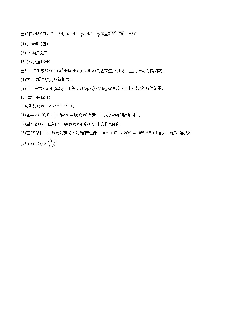 2024-2025学年云南省文山壮族苗族自治州砚山县第一中学高一下学期3月月考数学试卷（含答案）第3页
