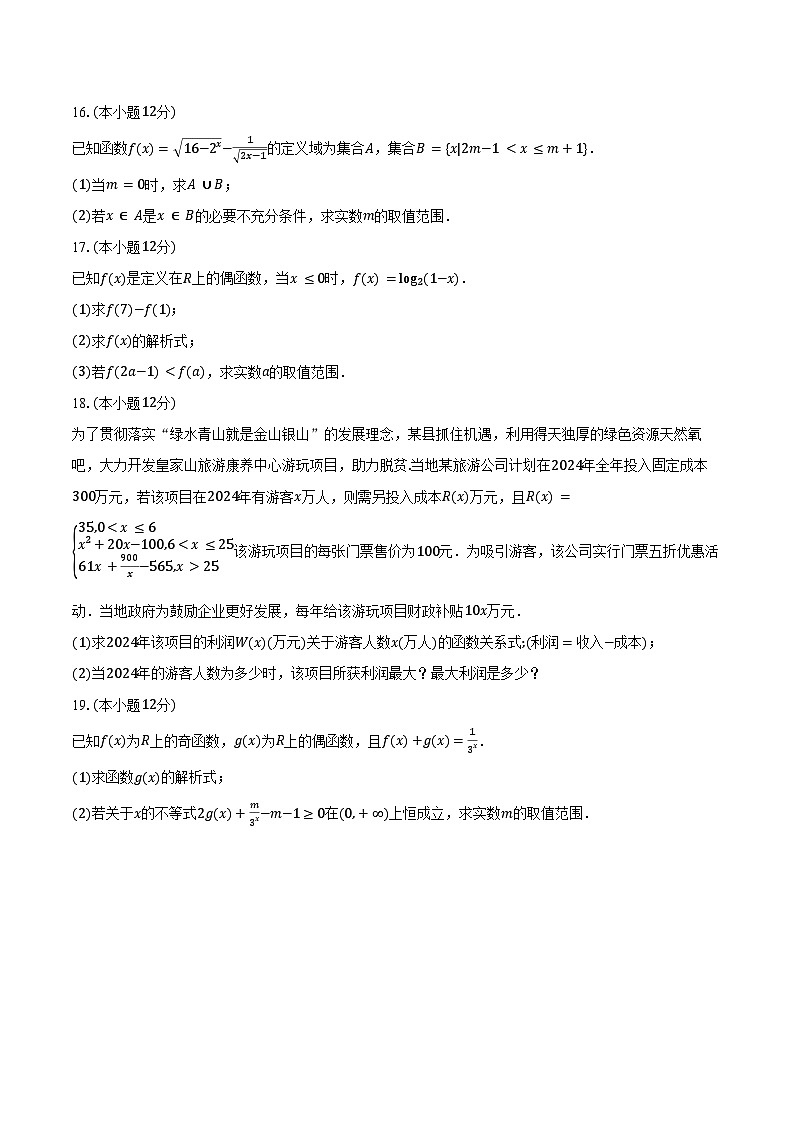 2024-2025学年云南省西双版纳傣族自治州第一中学等四校高一上学期期末检测数学试卷（含答案）第3页