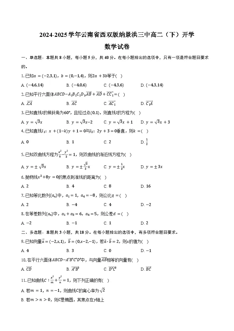 2024-2025学年云南省西双版纳景洪三中高二（下）开学数学试卷（含答案）第1页