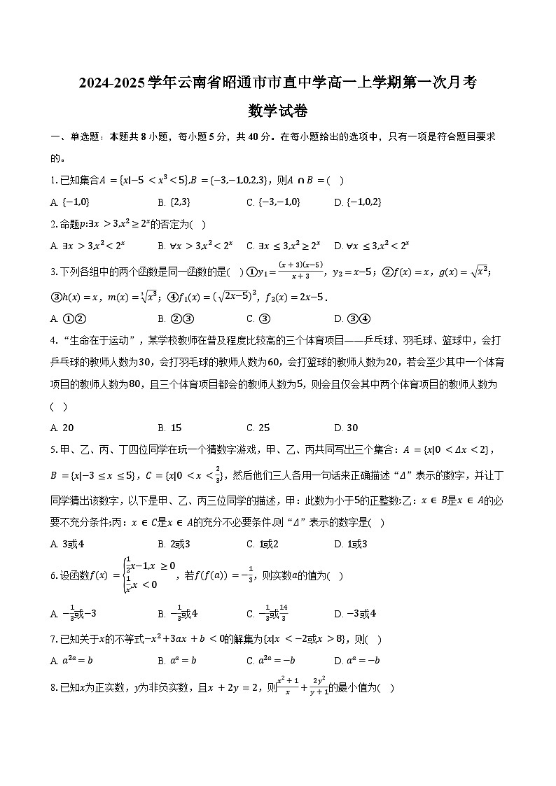 2024-2025学年云南省昭通市市直中学高一上学期第一次月考数学试卷（含答案）第1页