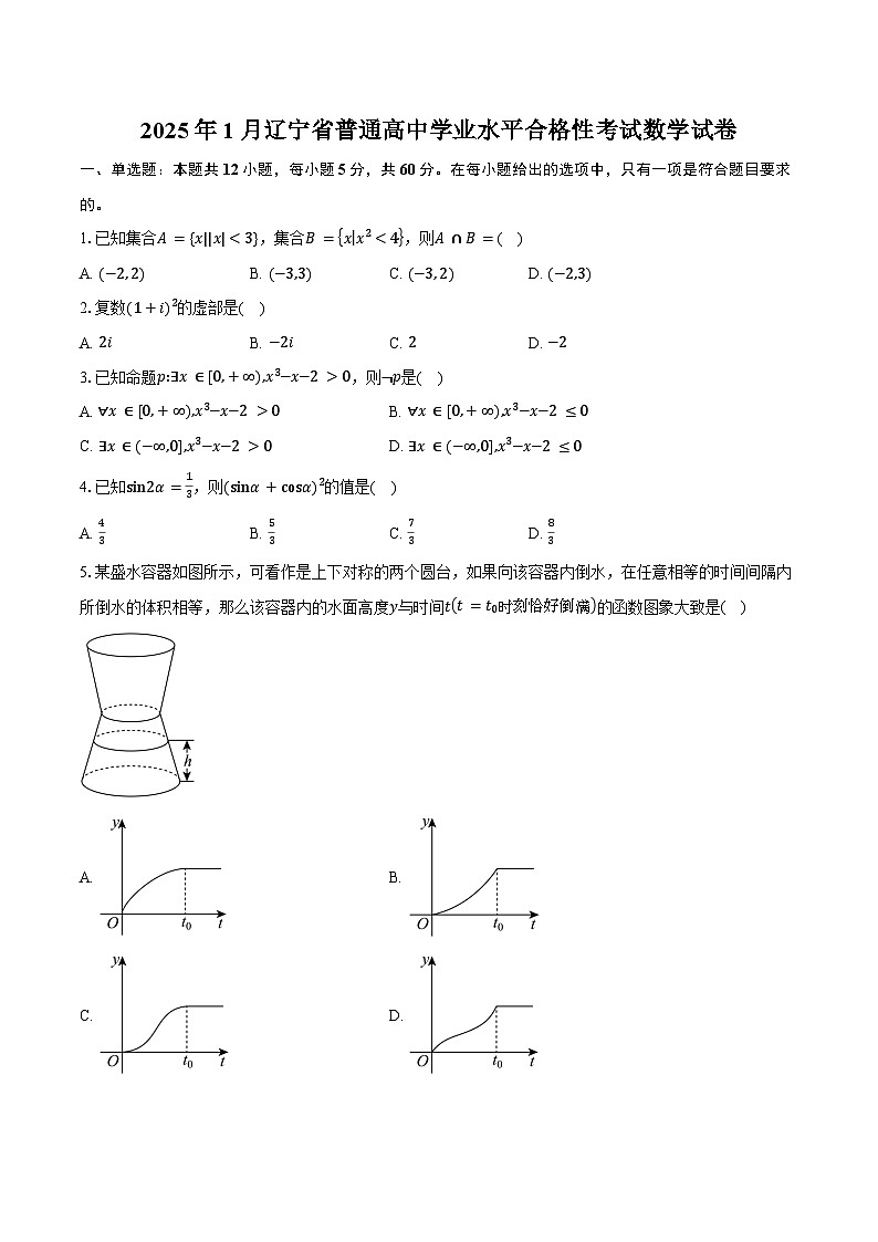 2025年1月辽宁省普通高中学业水平合格性考试数学试卷（含答案）第1页