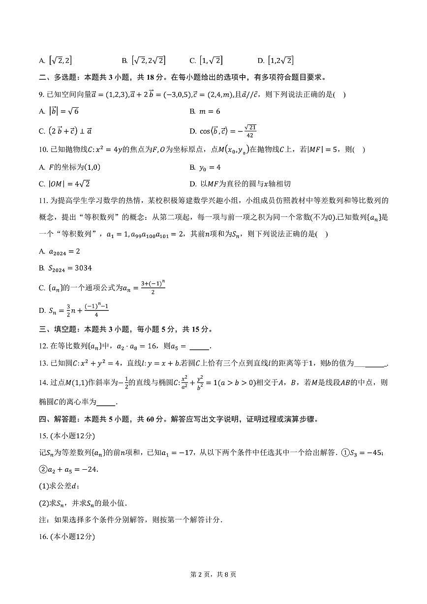 安徽省蚌埠市固镇县毛钽厂实验中学2024-2025学年高二（上）期末数学试卷（含答案）第2页