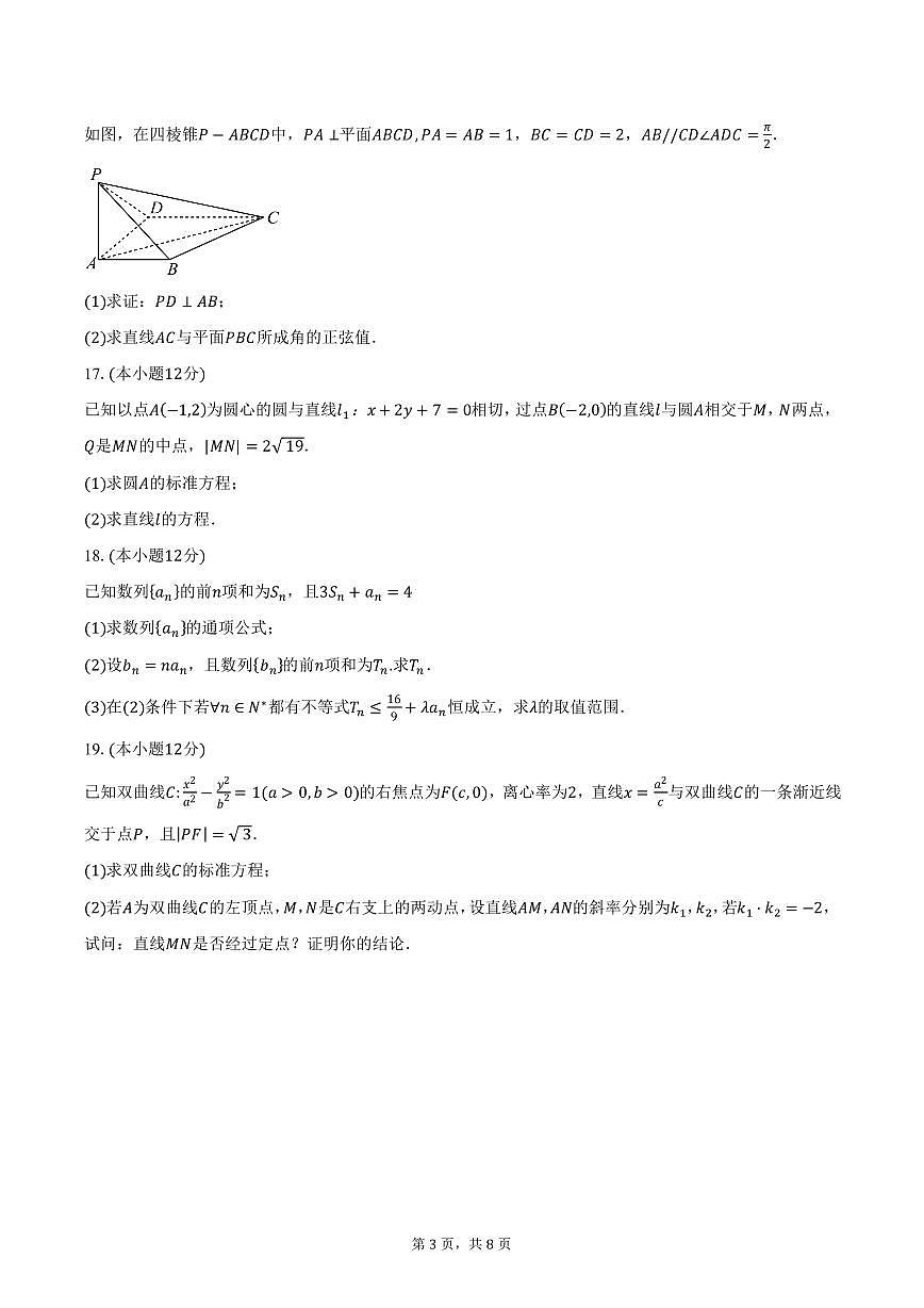 安徽省蚌埠市固镇县毛钽厂实验中学2024-2025学年高二（上）期末数学试卷（含答案）第3页