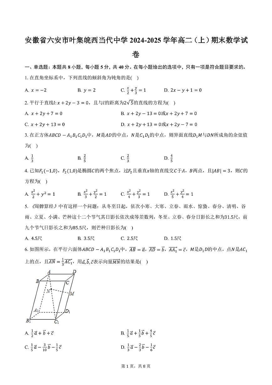 安徽省六安市叶集皖西当代中学2024-2025学年高二（上）期末数学试卷（含答案）第1页