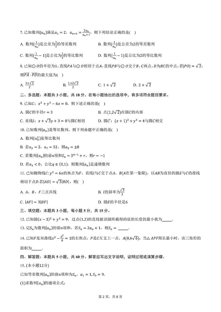 安徽省六安市叶集皖西当代中学2024-2025学年高二（上）期末数学试卷（含答案）第2页