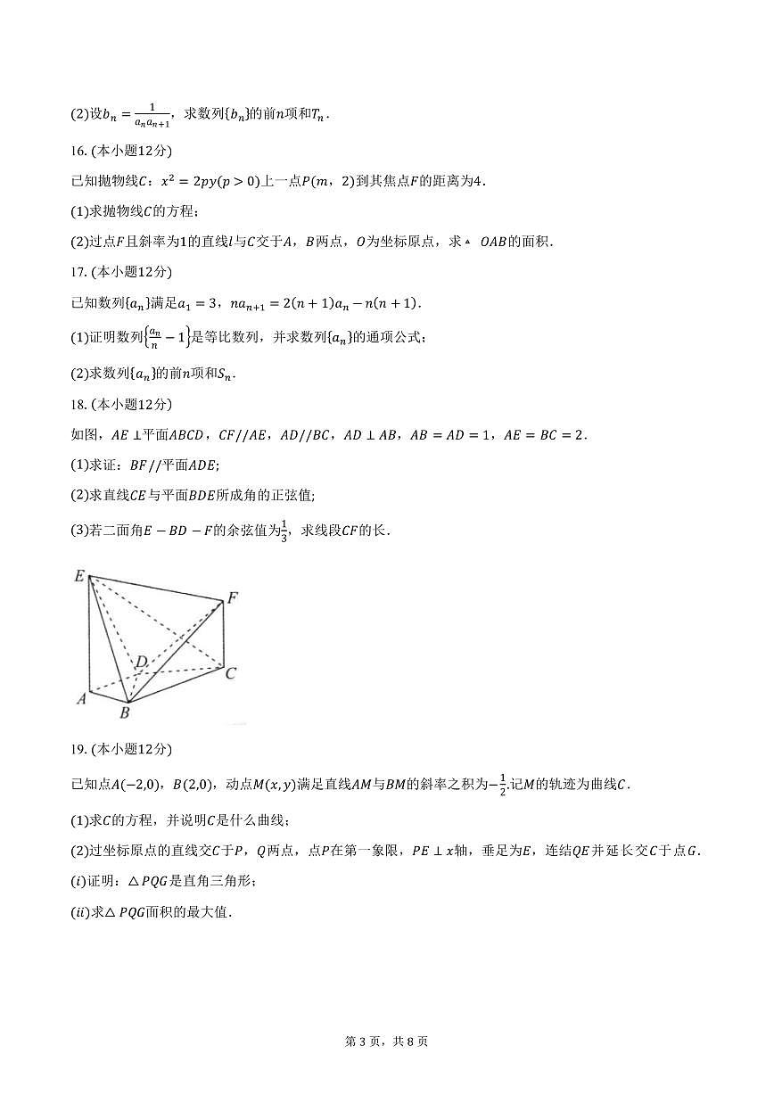 安徽省六安市叶集皖西当代中学2024-2025学年高二（上）期末数学试卷（含答案）第3页