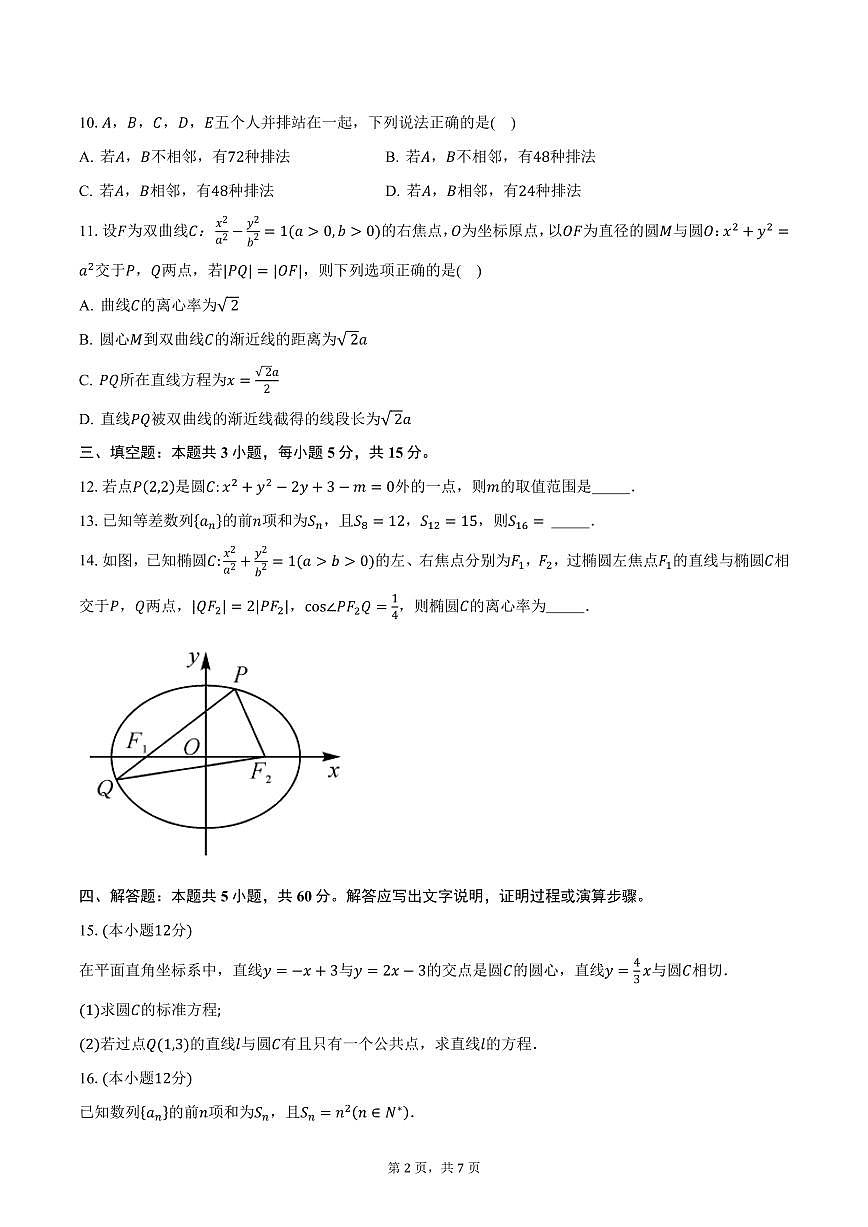 甘肃省多校2024-2025学年高二（上）期末联考数学试卷（含答案）第2页