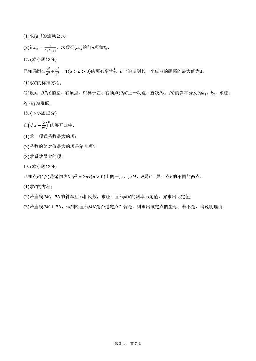 甘肃省多校2024-2025学年高二（上）期末联考数学试卷（含答案）第3页