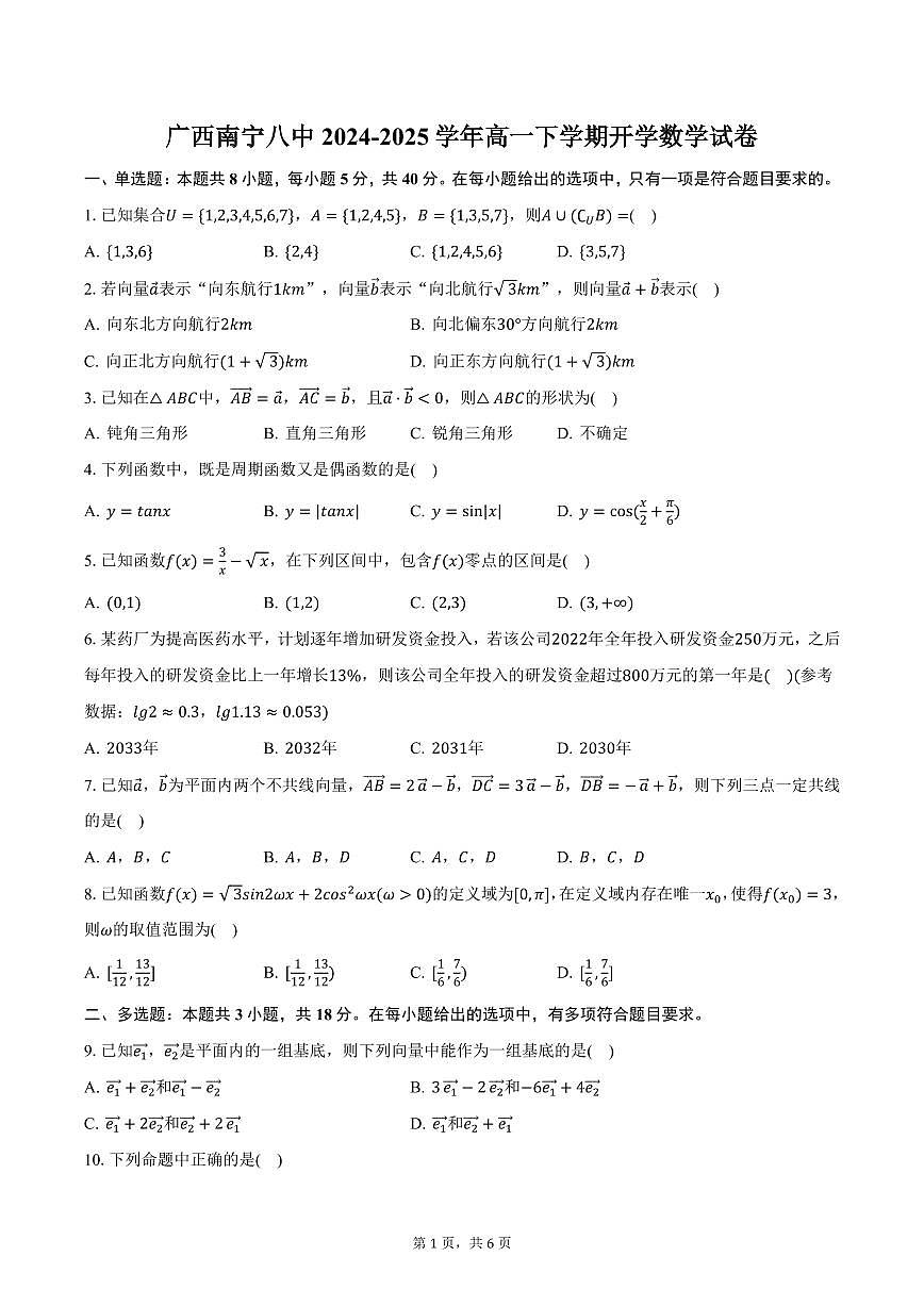 广西南宁八中2024-2025学年高一下学期开学数学试卷（含答案）第1页