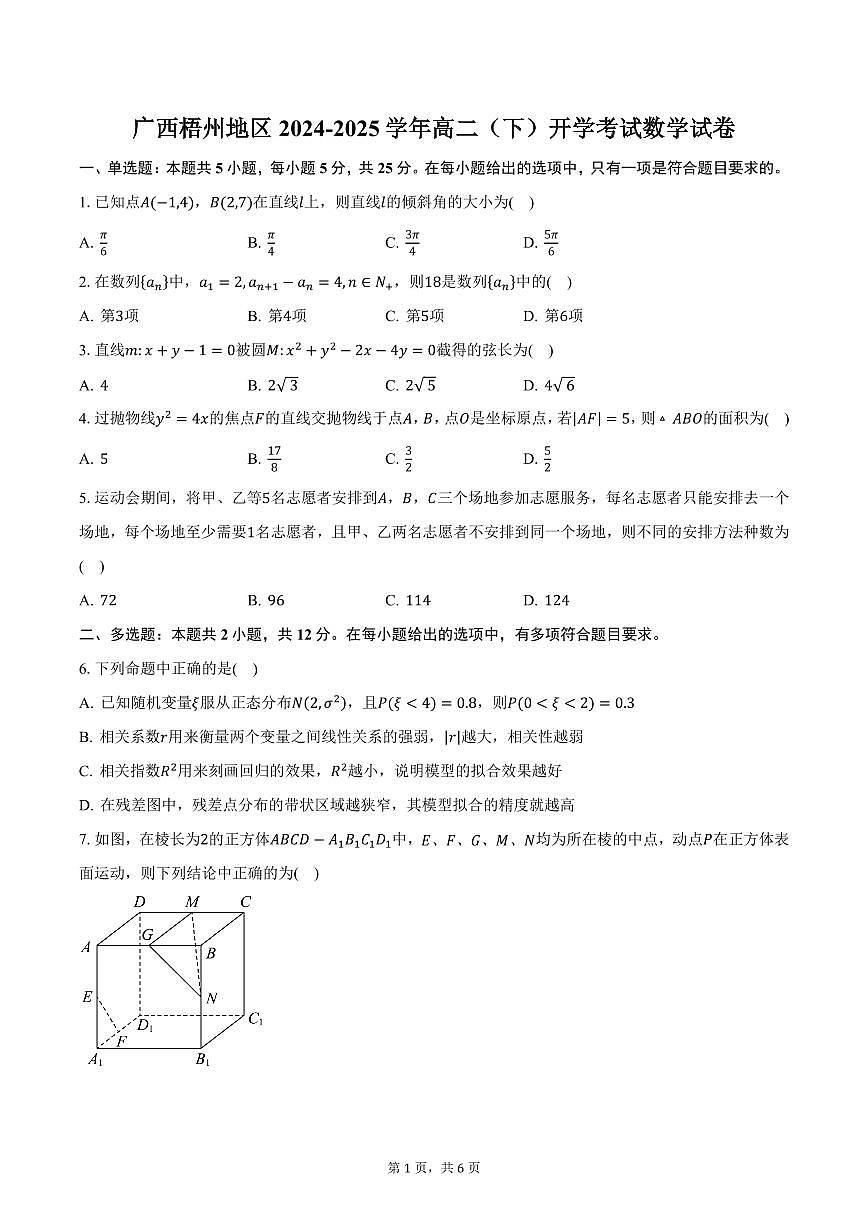 广西梧州地区2024-2025学年高二（下）开学考试数学试卷（含答案）第1页
