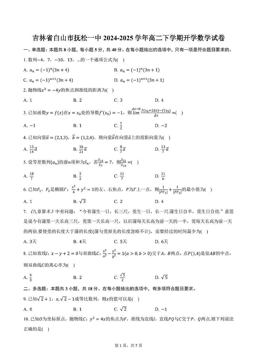 吉林省白山市抚松一中2024-2025学年高二下学期开学数学试卷（含答案）第1页