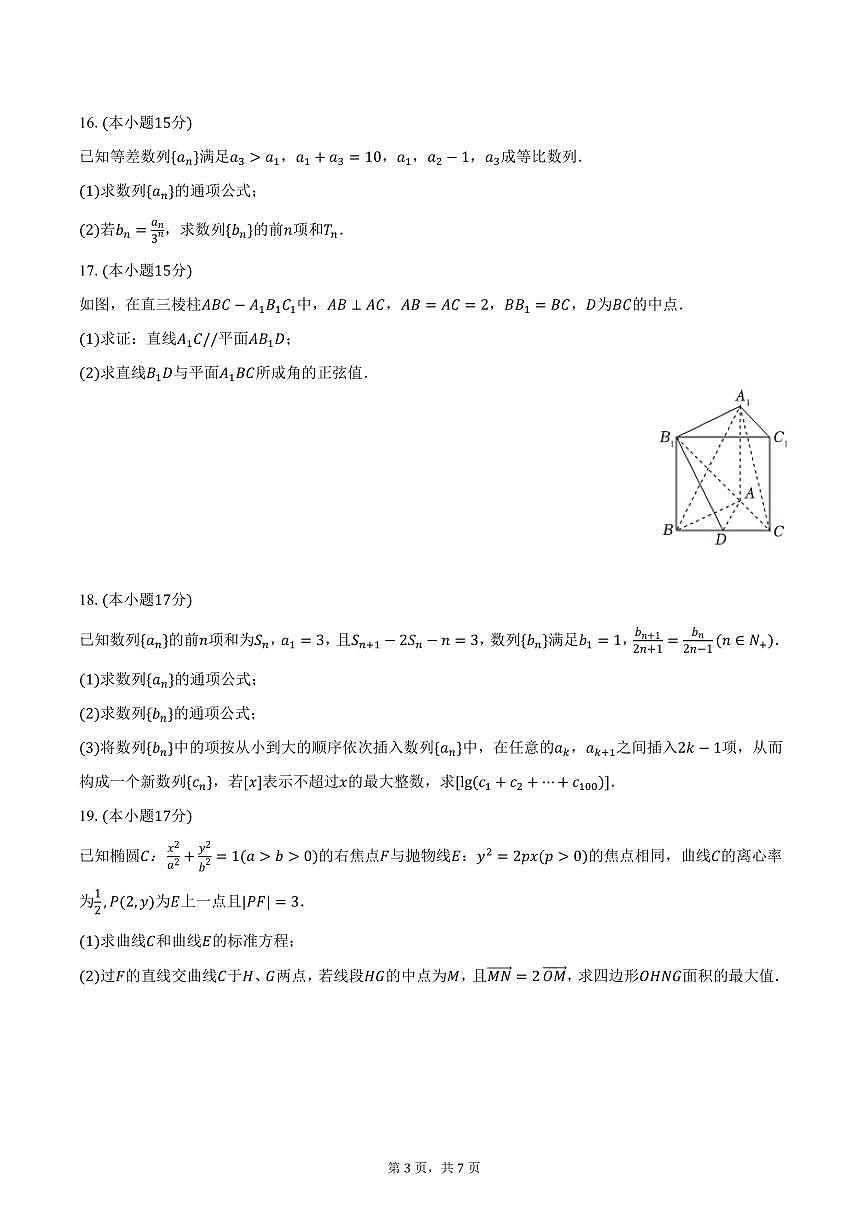 吉林省白山市抚松一中2024-2025学年高二下学期开学数学试卷（含答案）第3页