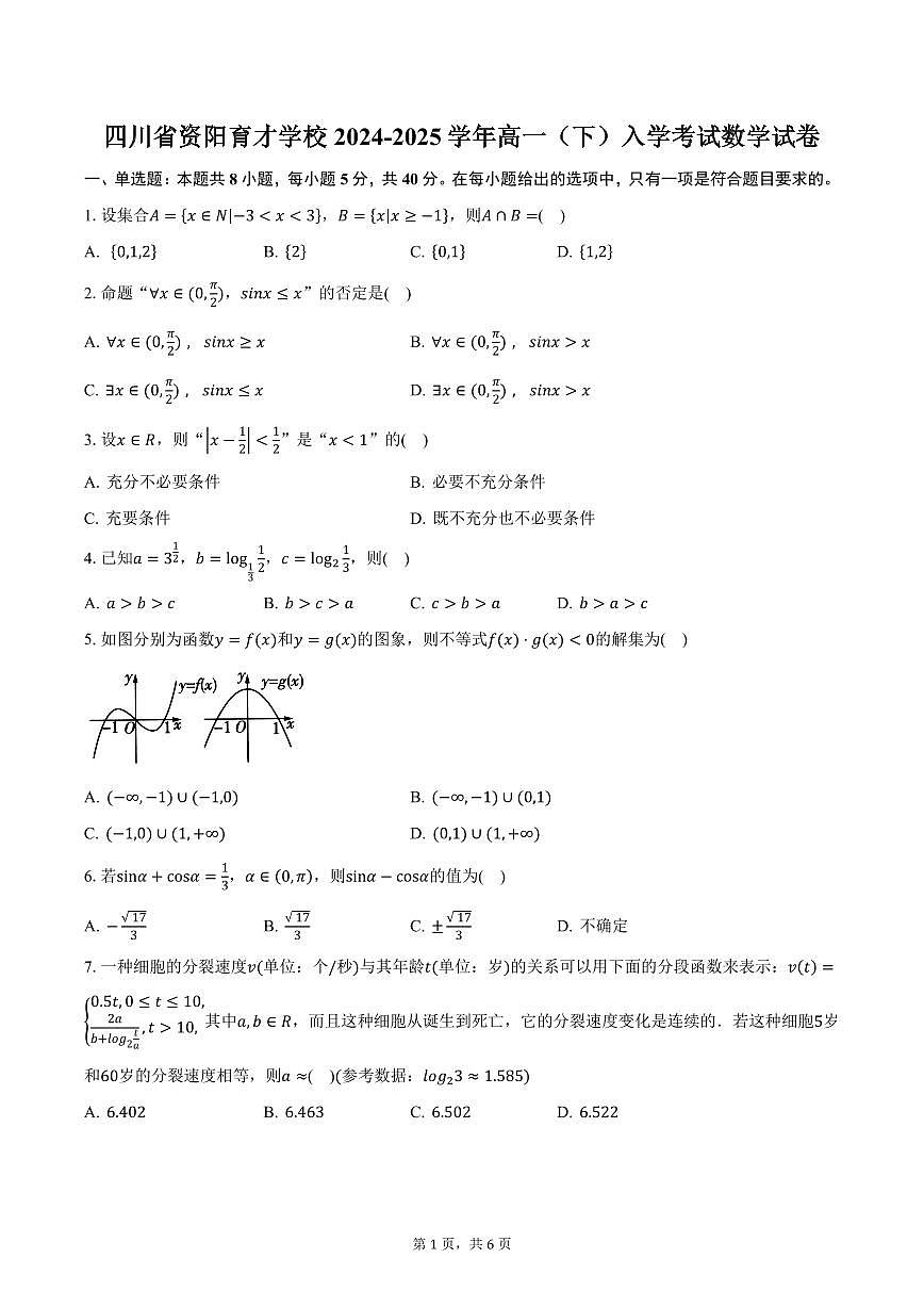 四川省资阳育才学校2024-2025学年高一（下）入学考试数学试卷（含答案）第1页