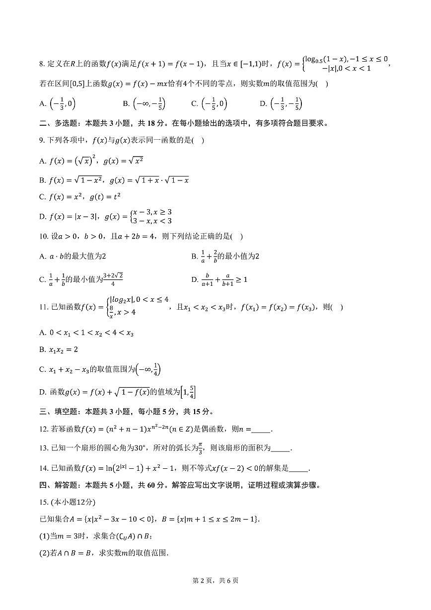 四川省资阳育才学校2024-2025学年高一（下）入学考试数学试卷（含答案）第2页