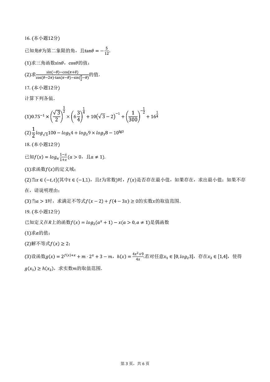 四川省资阳育才学校2024-2025学年高一（下）入学考试数学试卷（含答案）第3页