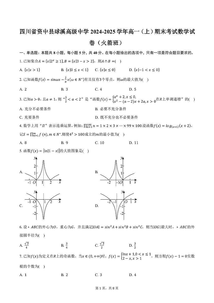 四川省资中县球溪高级中学2024-2025学年高一（上）期末考试数学试卷（火箭班）（含答案）第1页