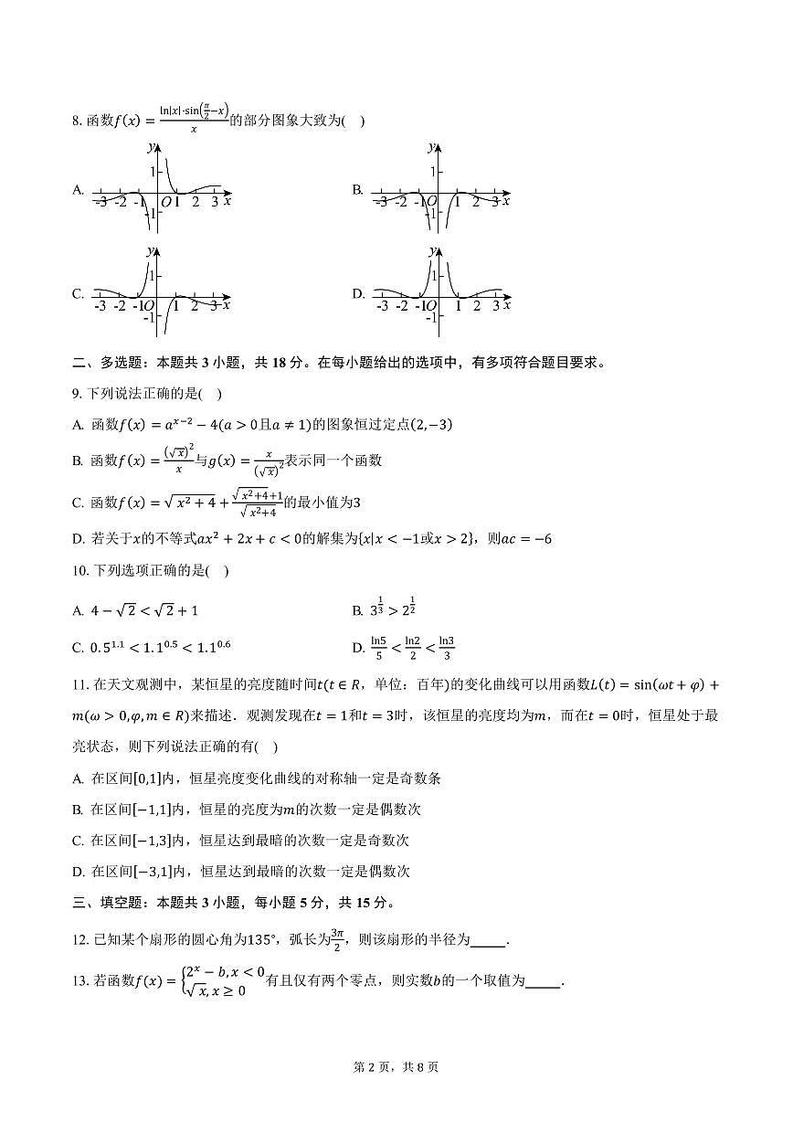 四川省资中县球溪高级中学2024-2025学年高一（上）期末考试数学试卷（火箭班）（含答案）第2页
