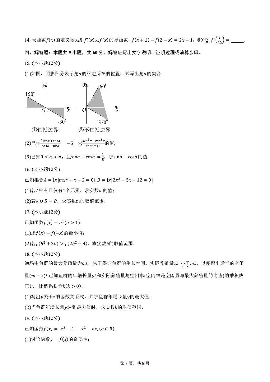 四川省资中县球溪高级中学2024-2025学年高一（上）期末考试数学试卷（火箭班）（含答案）第3页