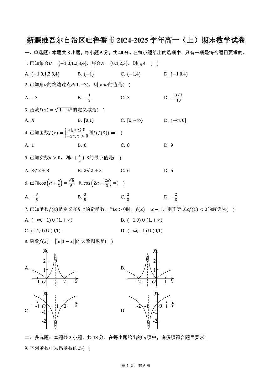 新疆维吾尔自治区吐鲁番市2024-2025学年高一（上）期末数学试卷（含答案）第1页