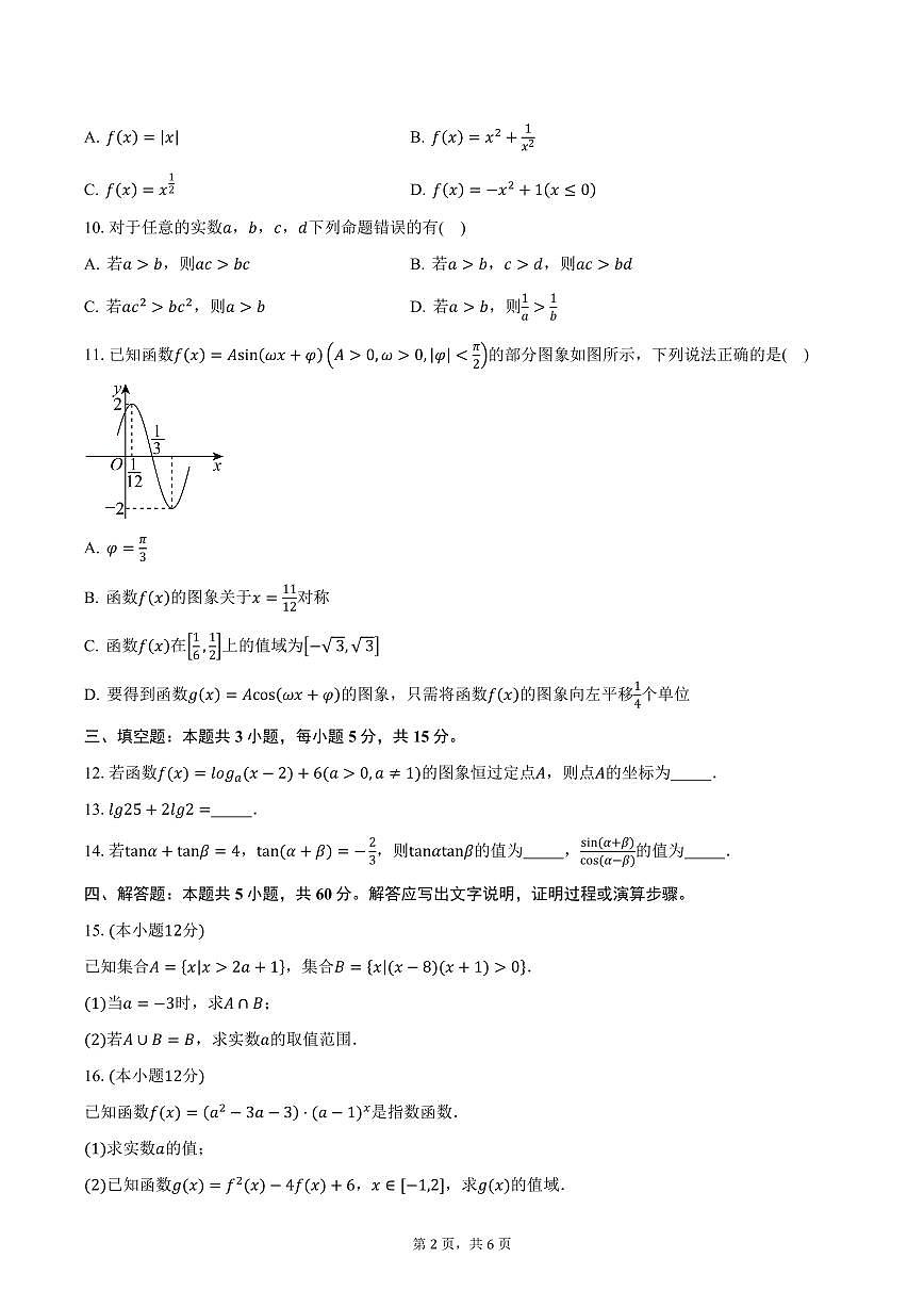 新疆维吾尔自治区吐鲁番市2024-2025学年高一（上）期末数学试卷（含答案）第2页