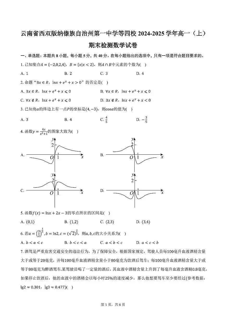 云南省西双版纳傣族自治州第一中学等四校2024-2025学年高一（上）期末检测数学试卷（含答案）第1页